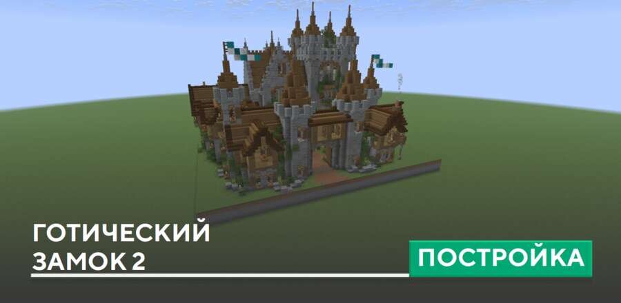 Постройка: Готический замок 2