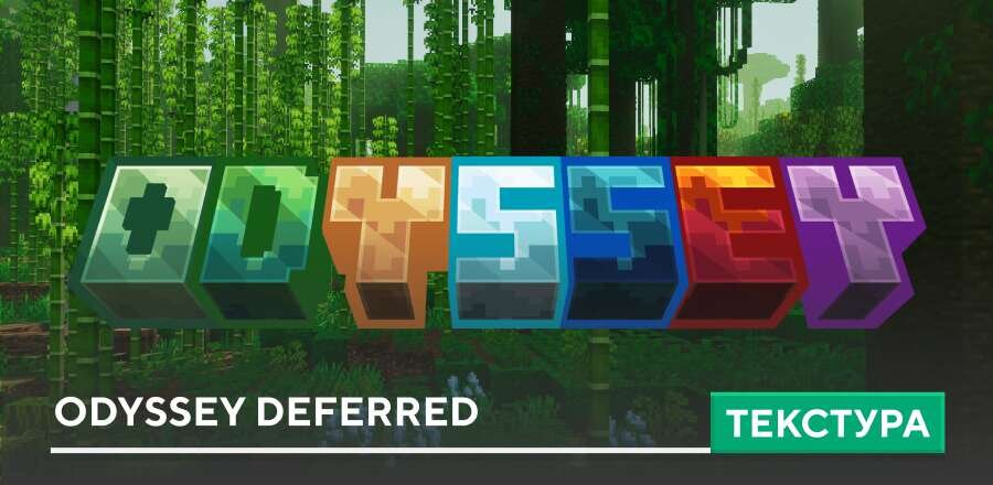 Текстуры: Odyssey Deferred