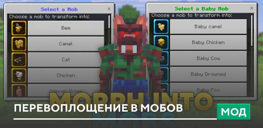Мод: Перевоплощение в мобов