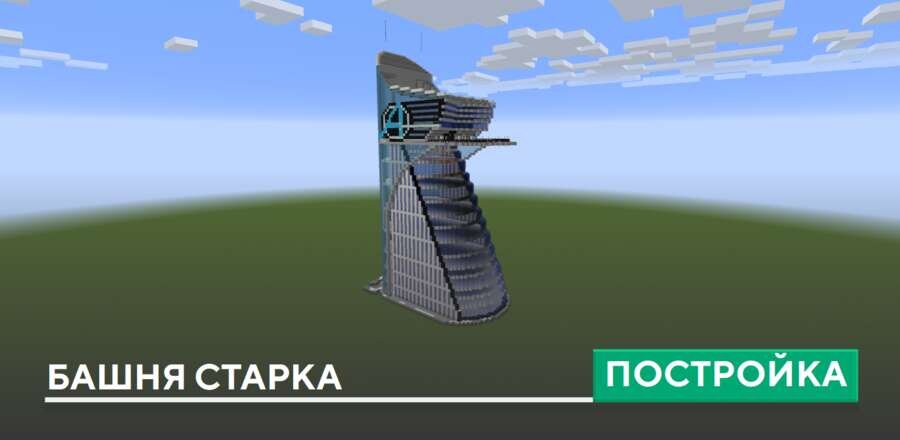 Постройка: Башня Старка