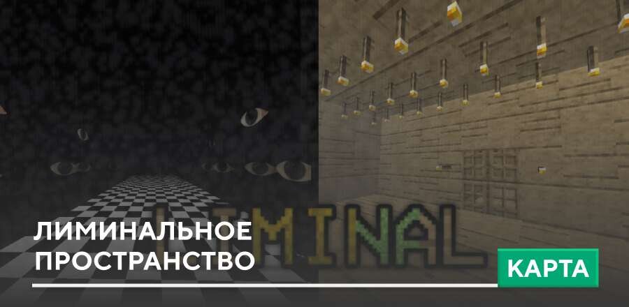 Карта: Лиминальное пространство