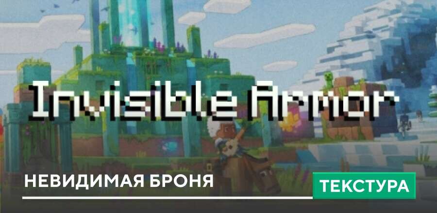 Текстуры: Невидимая броня