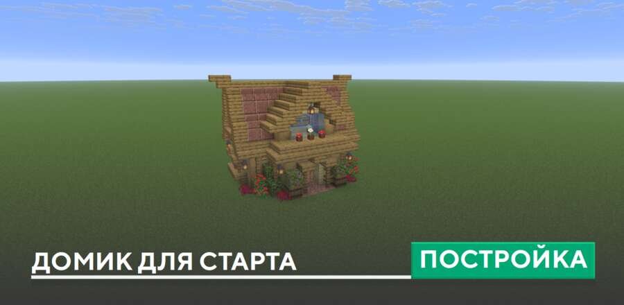 Постройка: Домик для старта