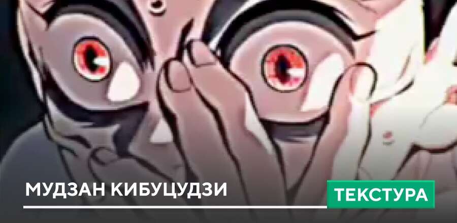 Текстуры: Мудзан Кибуцудзи