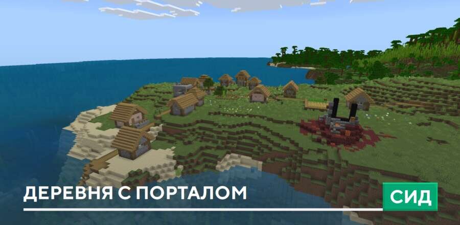 Сид: Деревня с порталом