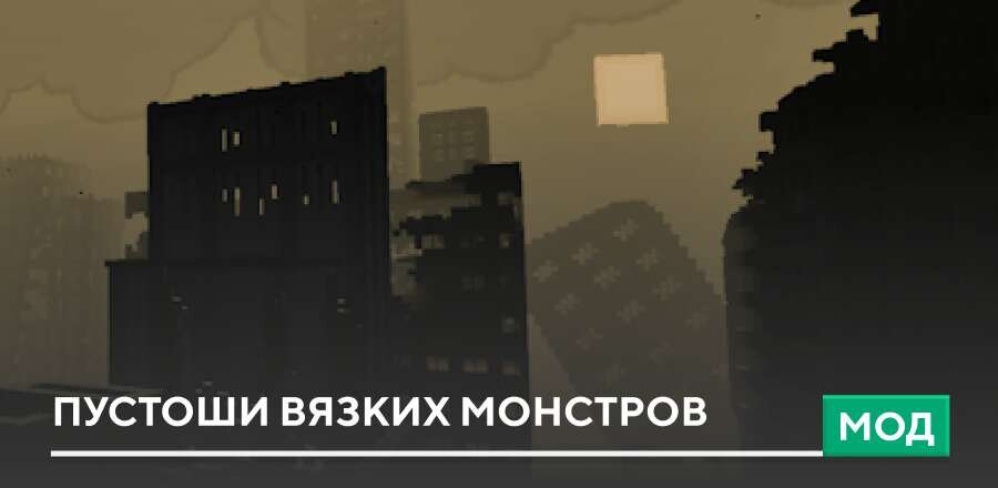 Мод: Пустоши Вязких монстров
