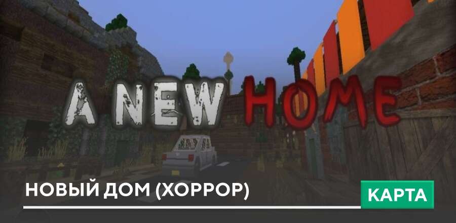 Карта: Новый дом (Хоррор)