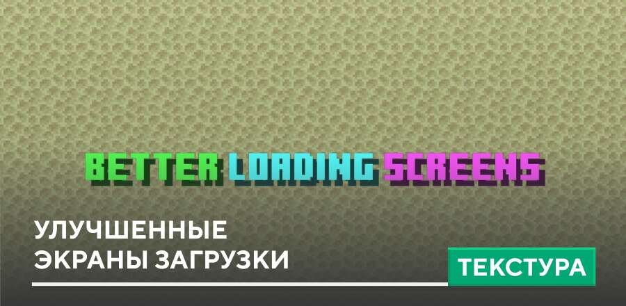 Текстуры: Улучшенные экраны загрузки