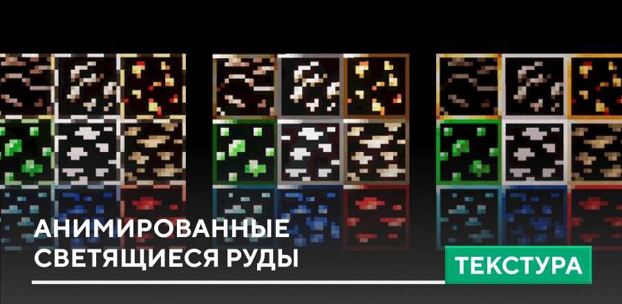 Текстуры: Анимированные светящиеся руды
