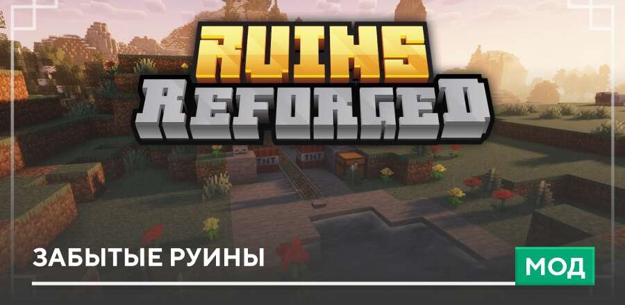 Мод: Забытые руины