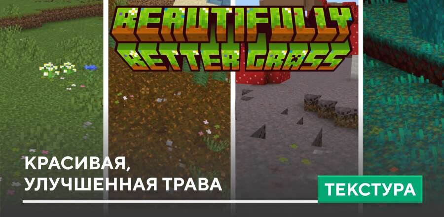 Текстуры: Красивая, улучшенная трава