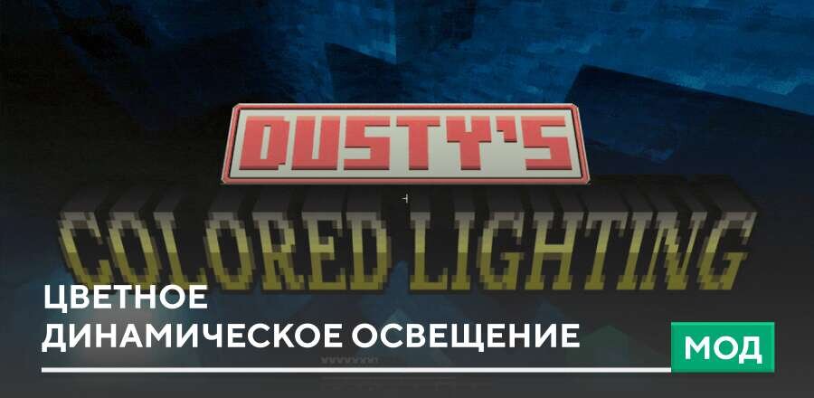 Мод: Цветное динамическое освещение