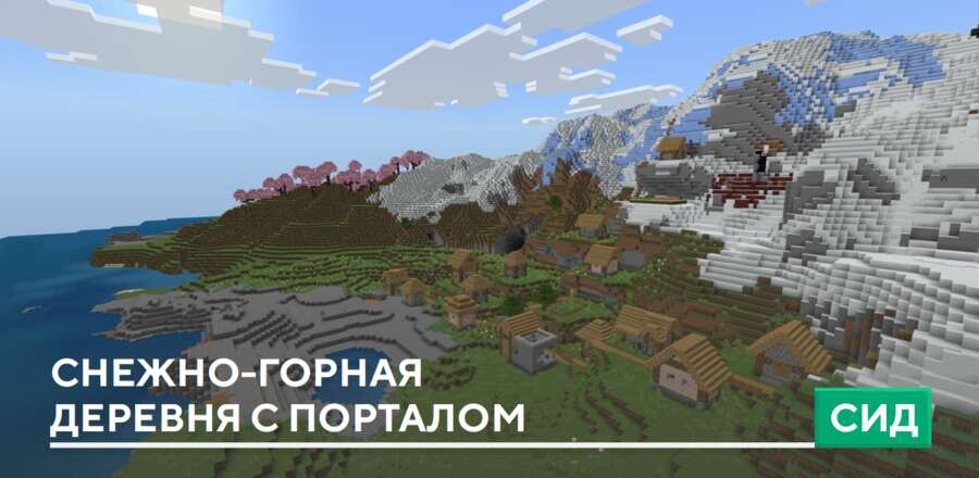 Сид: Снежно-горная деревня с порталом