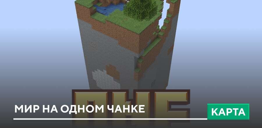 Карта: Мир на одном Чанке