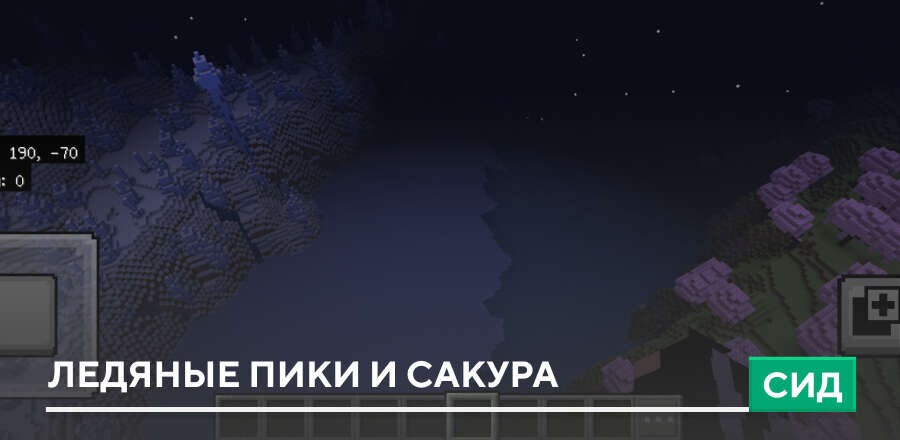 Сид: Ледяные пики и Сакура