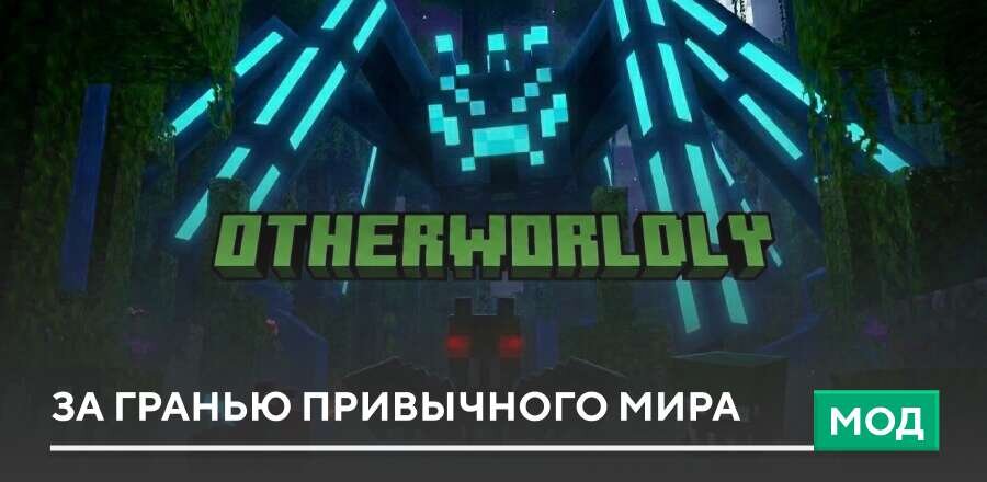 Мод: За гранью привычного мира