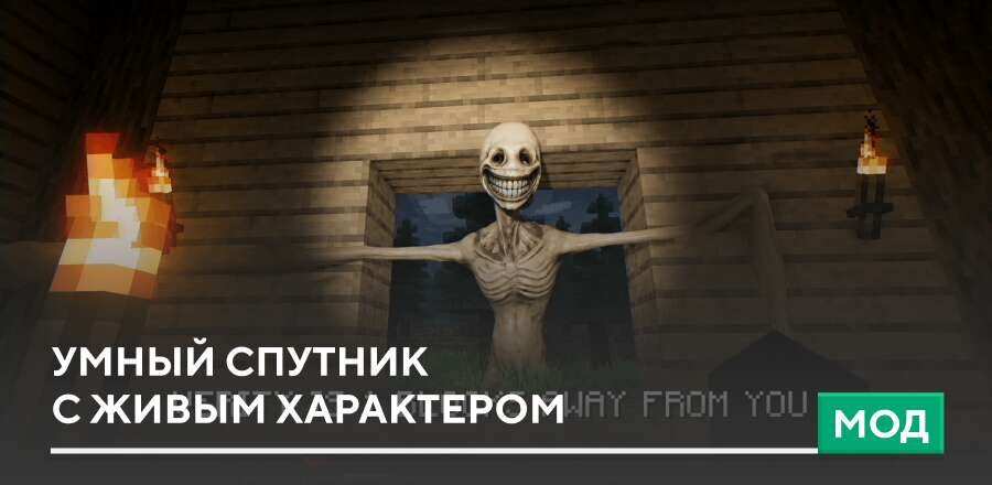 Мод: Умный спутник с живым характером