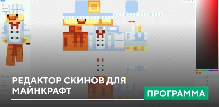 Редактор скинов для Майнкрафт