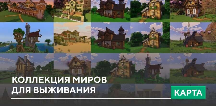 Карта: Коллекция миров для выживания