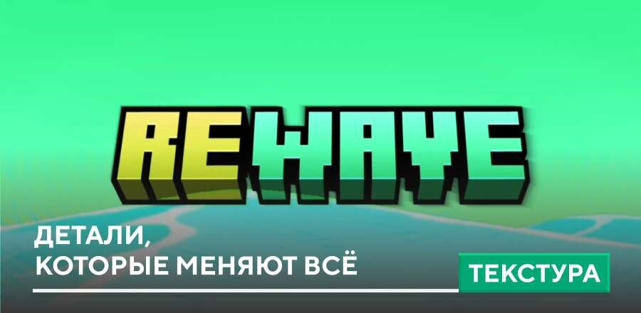 Текстуры: Детали, которые меняют всё