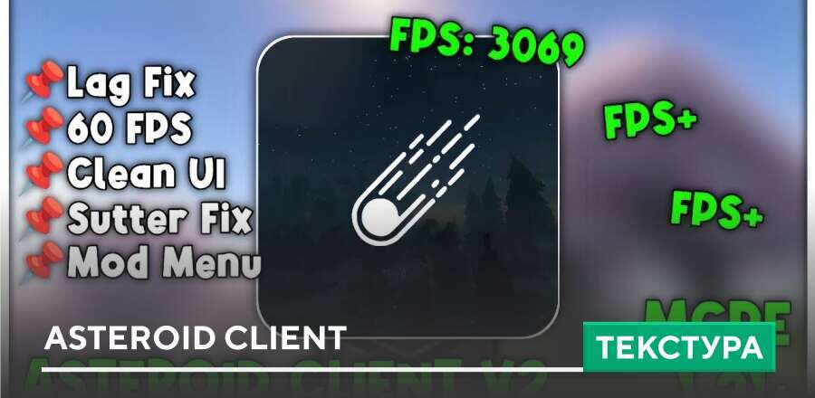 Текстуры: Asteroid Client