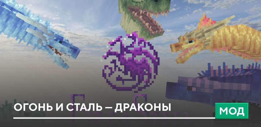 Мод: Огонь и Сталь — Драконы