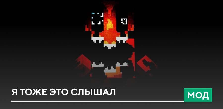 Мод: Я тоже это слышал