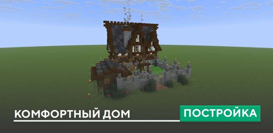 Постройка: Комфортный дом