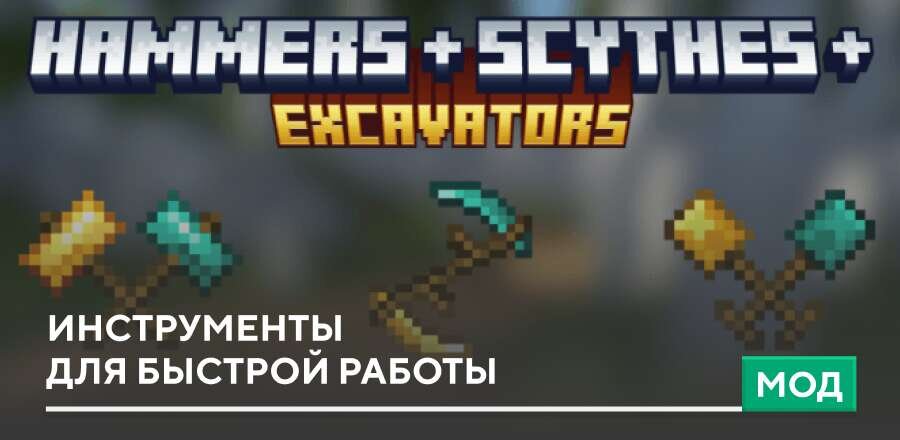 Мод: Инструменты для быстрой работы