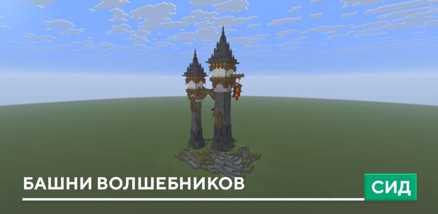 Постройка: Башни волшебников