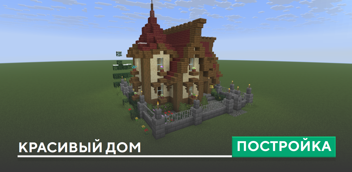 Постройка: Красивый дом