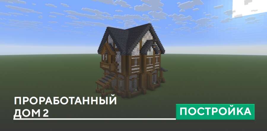 Постройка: Проработанный дом 2