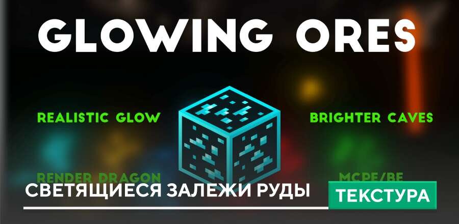 Текстуры: Светящиеся залежи Руды