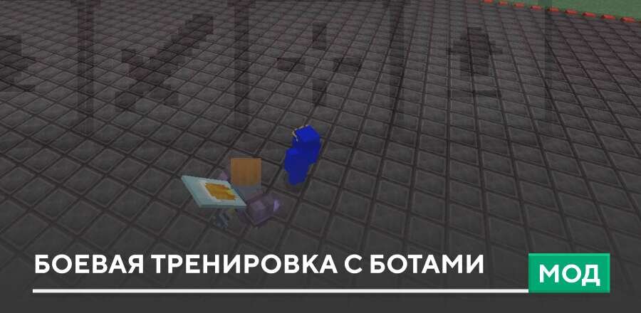 Мод: Боевая тренировка с ботами