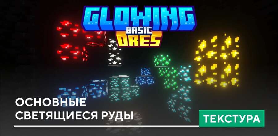Текстуры: Основные светящиеся Руды