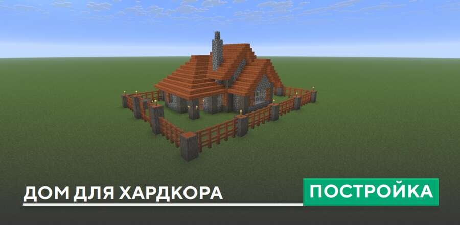 Постройка: Дом для хардкора