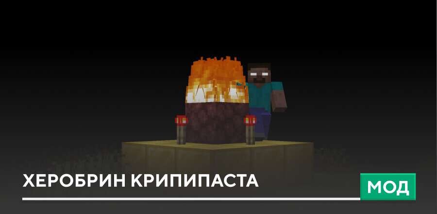 Мод: Херобрин Крипипаста