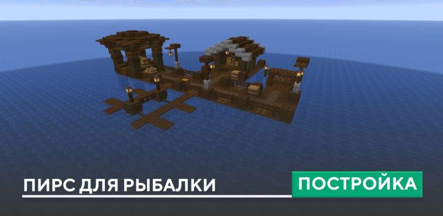 Постройка: Пирс для рыбалки