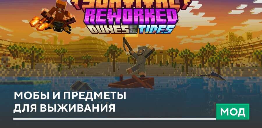 Мод: Мобы и предметы для выживания