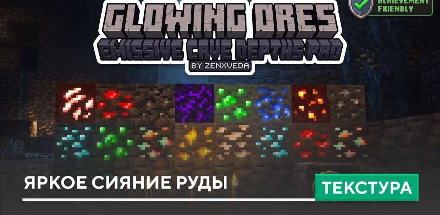 Текстуры: Яркое сияние Руды