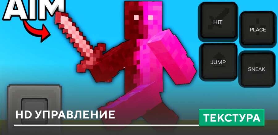 Текстуры: HD Управление