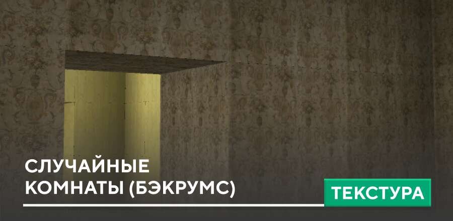 Текстуры: Случайные комнаты (Бэкрумс)