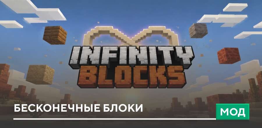 Мод: Бесконечные блоки