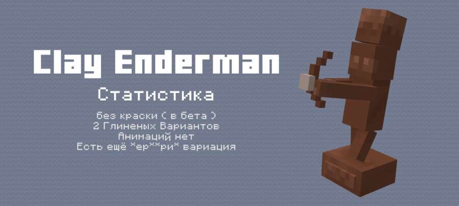 Глиняный Эндермен