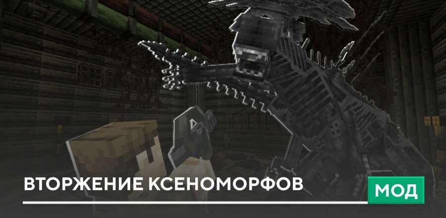 Мод: Вторжение Ксеноморфов