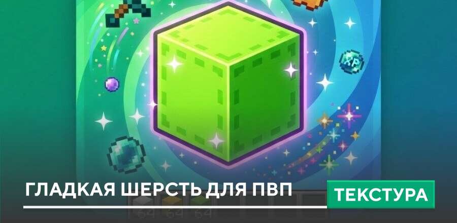 Текстуры: Гладкая Шерсть для ПвП