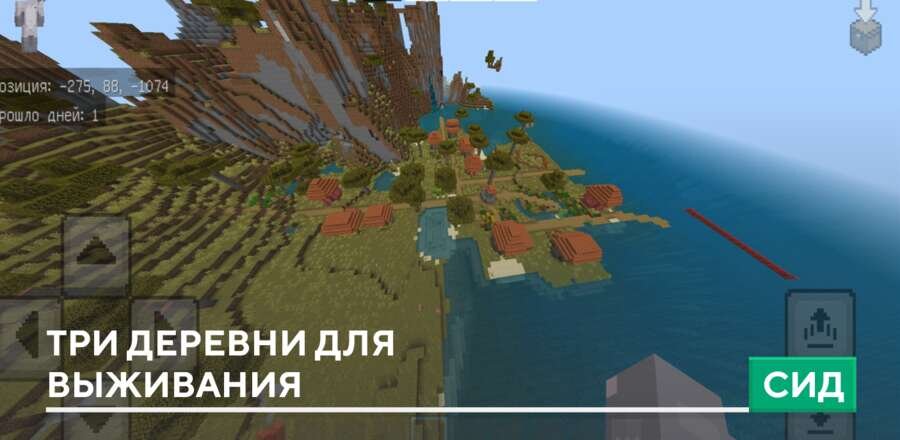 Сид: Три деревни для выживания