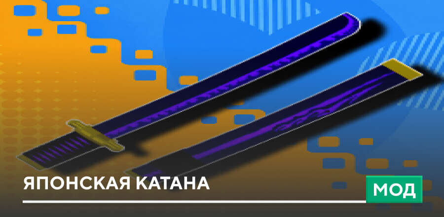 Мод: Японская катана