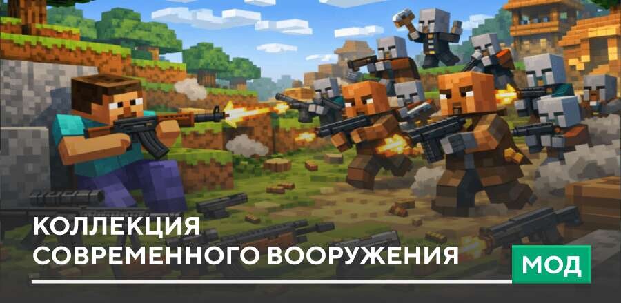 Мод: Коллекция современного вооружения