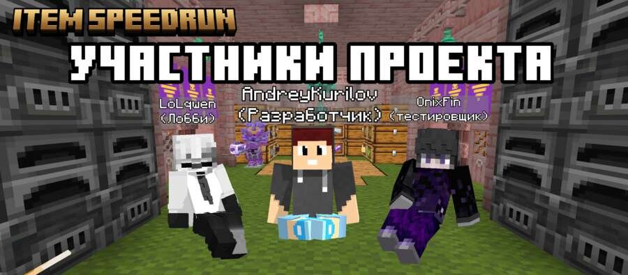 Участники и создатели проекта